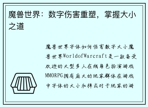 魔兽世界：数字伤害重塑，掌握大小之道