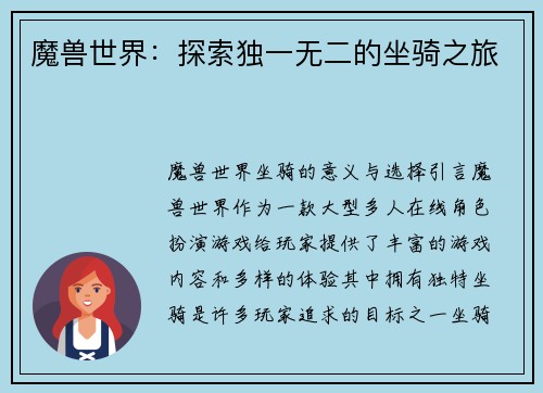 魔兽世界：探索独一无二的坐骑之旅