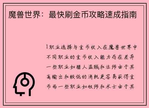 魔兽世界：最快刷金币攻略速成指南