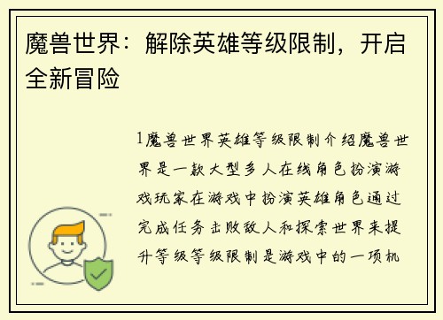 魔兽世界：解除英雄等级限制，开启全新冒险