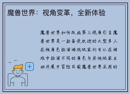 魔兽世界：视角变革，全新体验