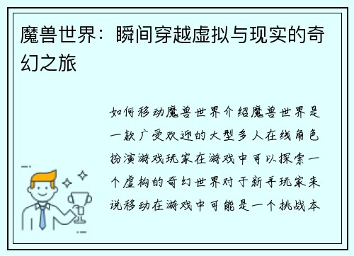 魔兽世界：瞬间穿越虚拟与现实的奇幻之旅
