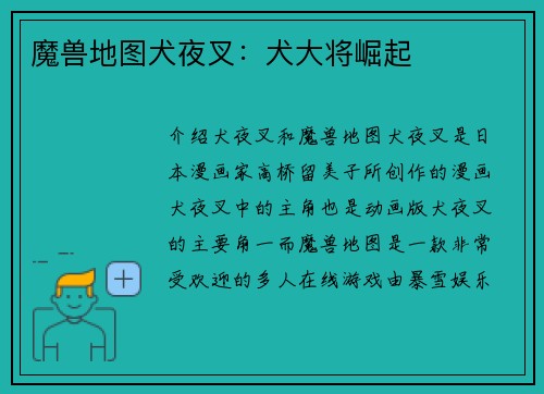 魔兽地图犬夜叉：犬大将崛起