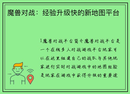 魔兽对战：经验升级快的新地图平台