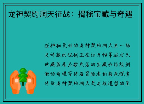 龙神契约洞天征战：揭秘宝藏与奇遇