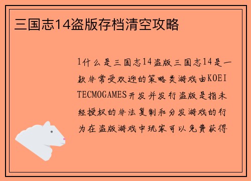 三国志14盗版存档清空攻略