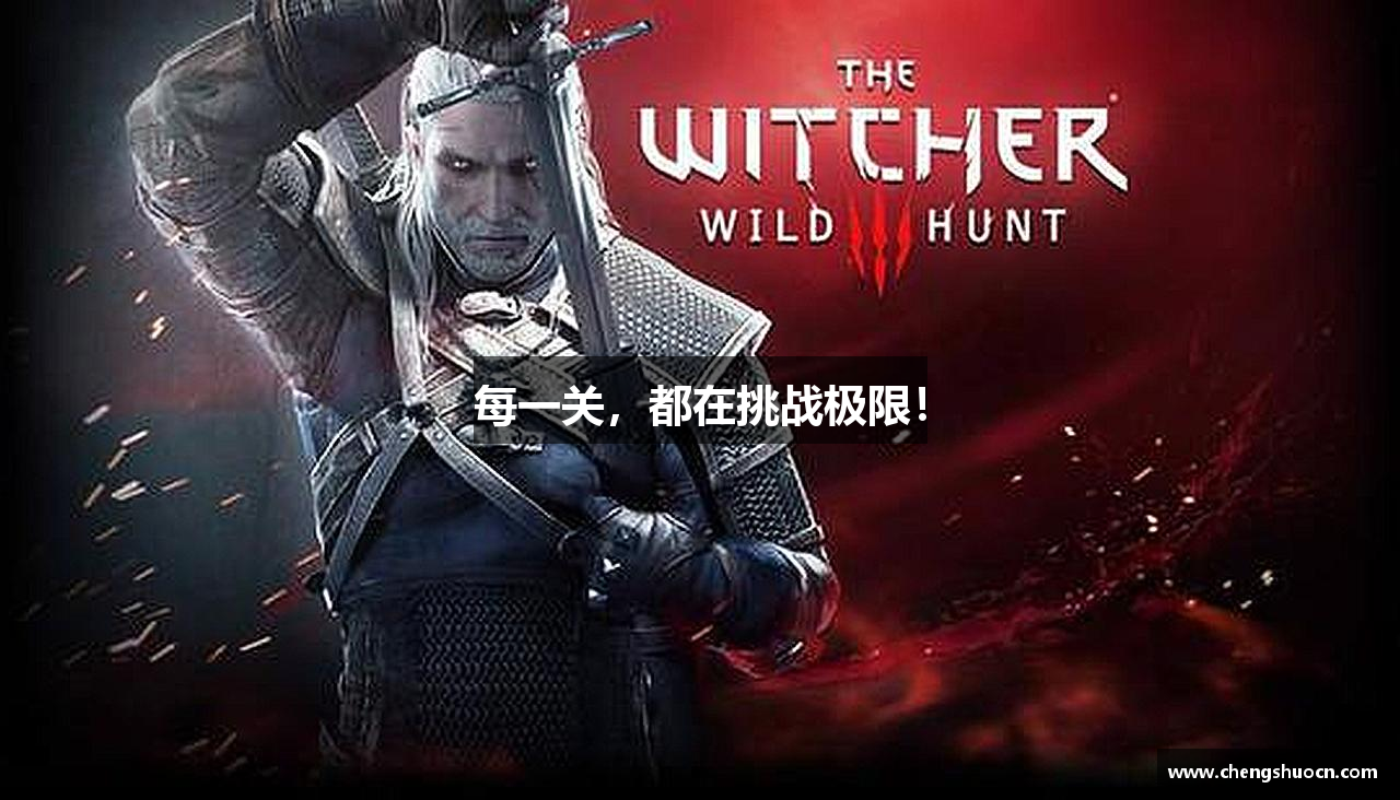 大奖国际电子游戏官网每一关，都在挑战极限！