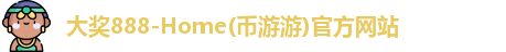 大奖888